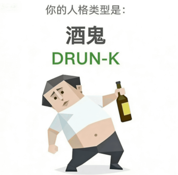 DRUNK (酒鬼)