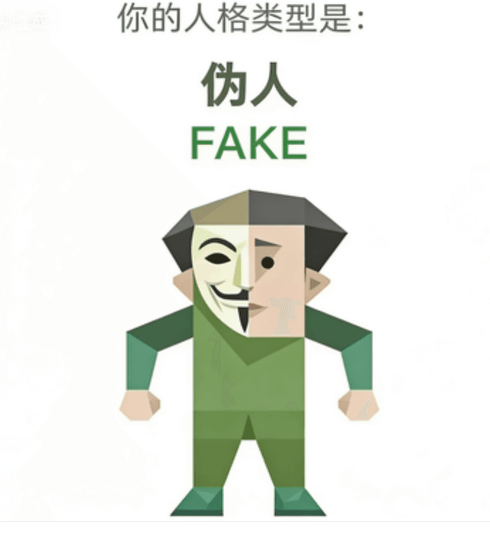 FAKE (伪人)