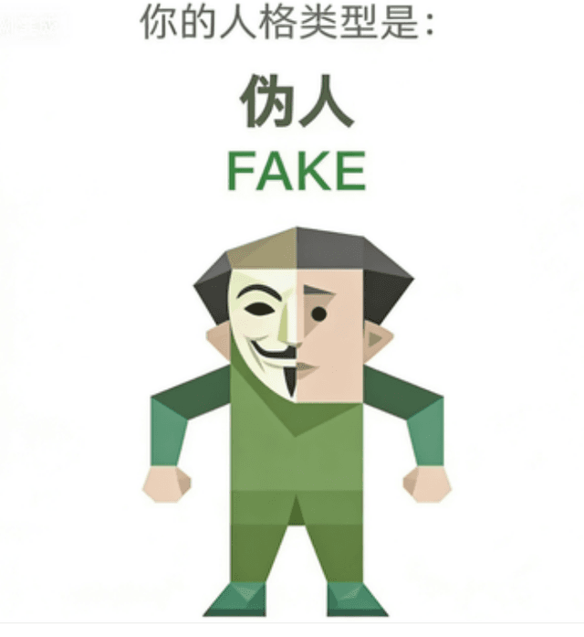FAKE (伪人)