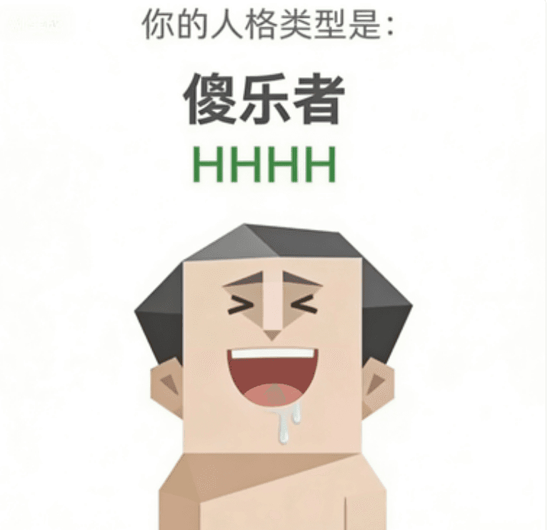 HHHH (傻乐者)