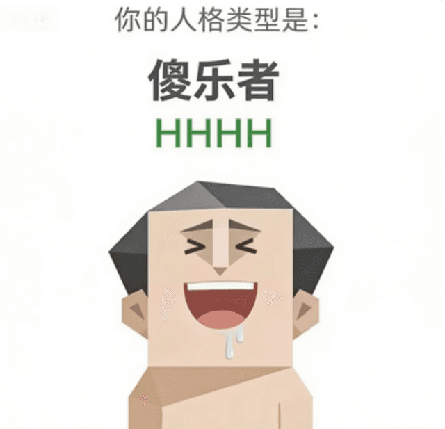 HHHH (傻乐者)