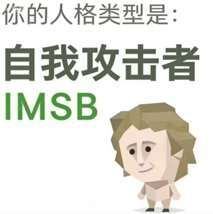 IMSB (傻者)