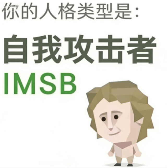 IMSB (傻者)