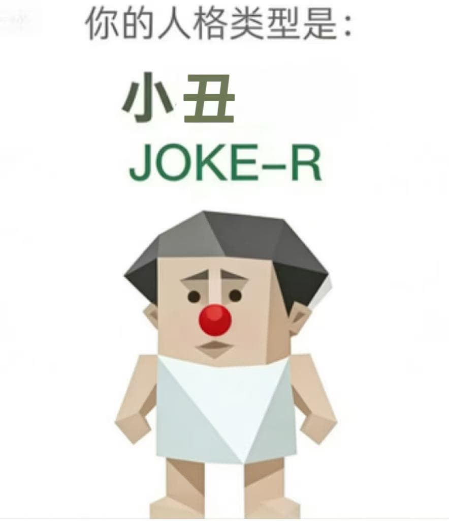 JOKE-R (小丑)