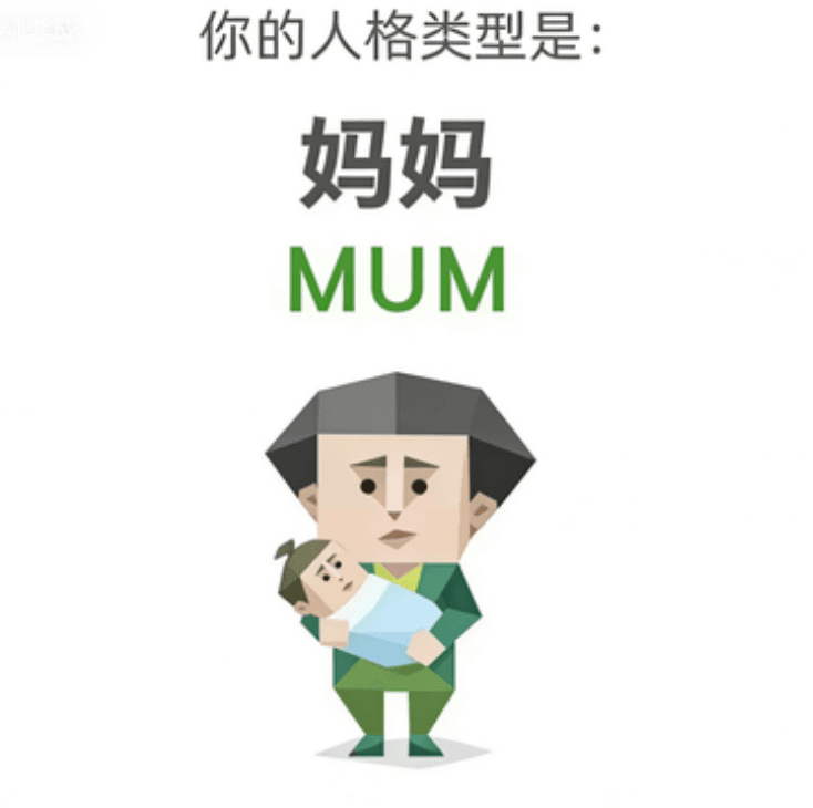 MUM (妈妈)
