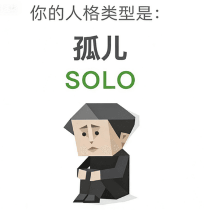 SOLO (孤儿)