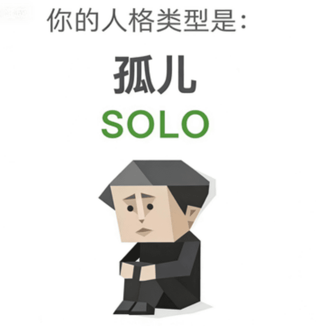 SOLO (孤儿)